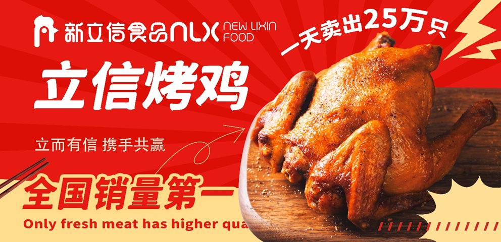 《经济》杂志 | 立信烤鸡：凭什么赢得每天25万消费者青睐？