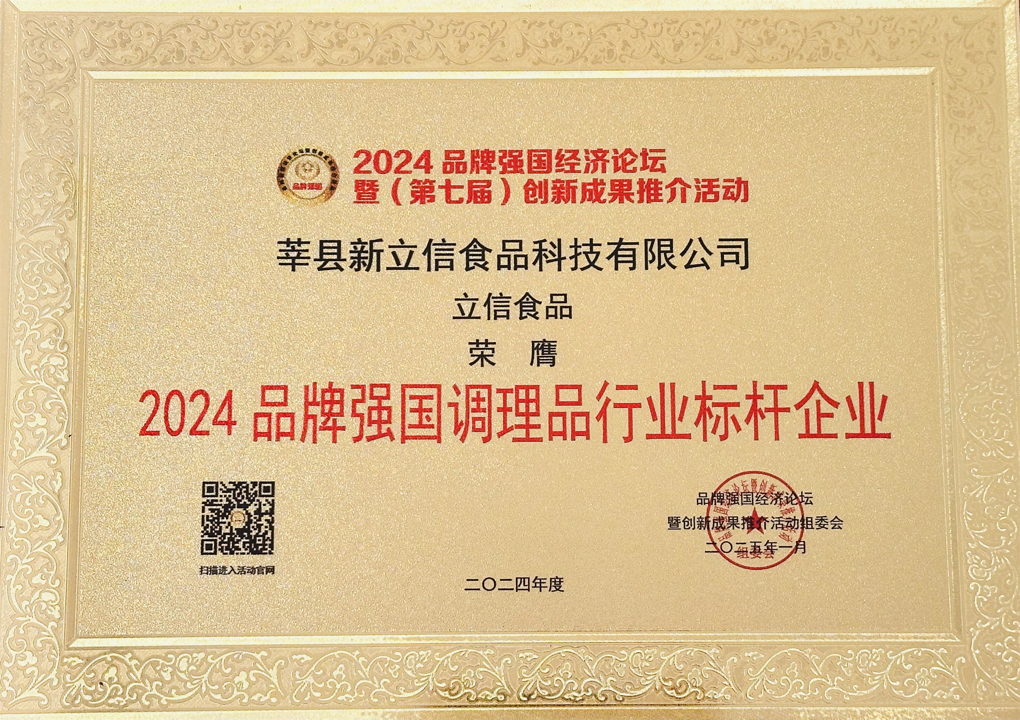 2024品牌强国调理品行业标杆企业